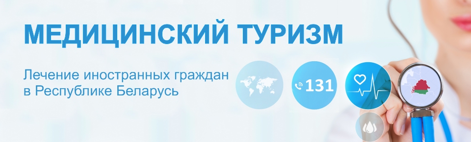 Медицинский туризм Медицинский туризм